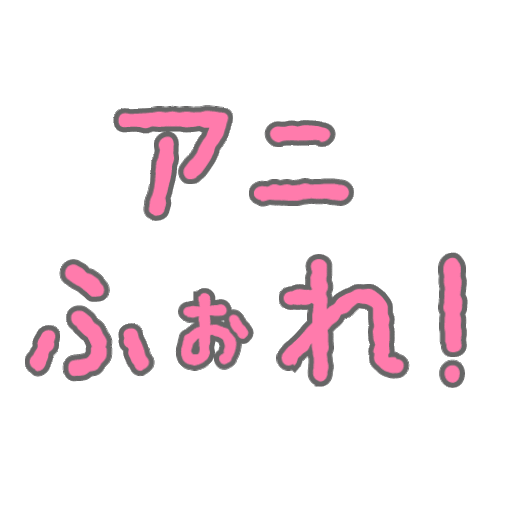 アニふぉれ！