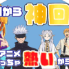 1話目から神回！？令和のアニメ、実はめっちゃ熱いから見てけ！