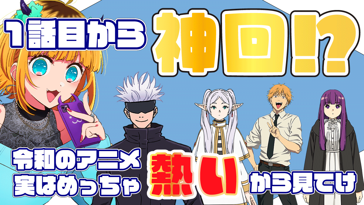 1話目から神回！？令和のアニメ、実はめっちゃ熱いから見てけ！