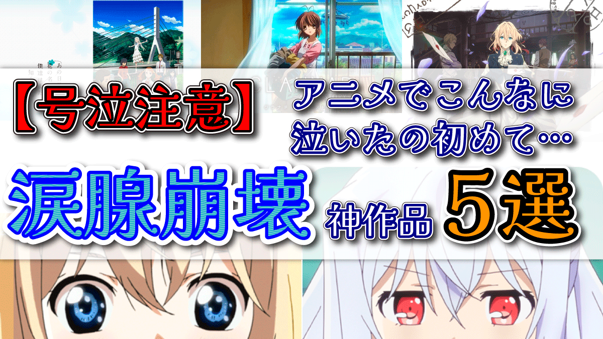 【号泣注意】アニメでこんなに泣いたの初めて…あなたの涙腺崩壊の神作品5選
