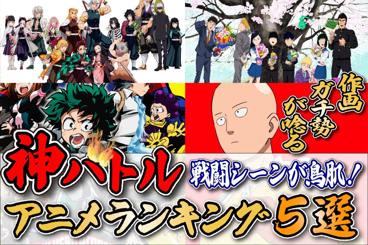 【コレだけは見とけ！】戦闘シーンが鳥肌！作画ガチ勢が唸る神バトルアニメ5選