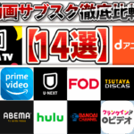 【動画サブスク徹底比較14選】DMM TVやｄアニメストアなど、あなたにぴったりのアニメが見つかるサービスはこれ！