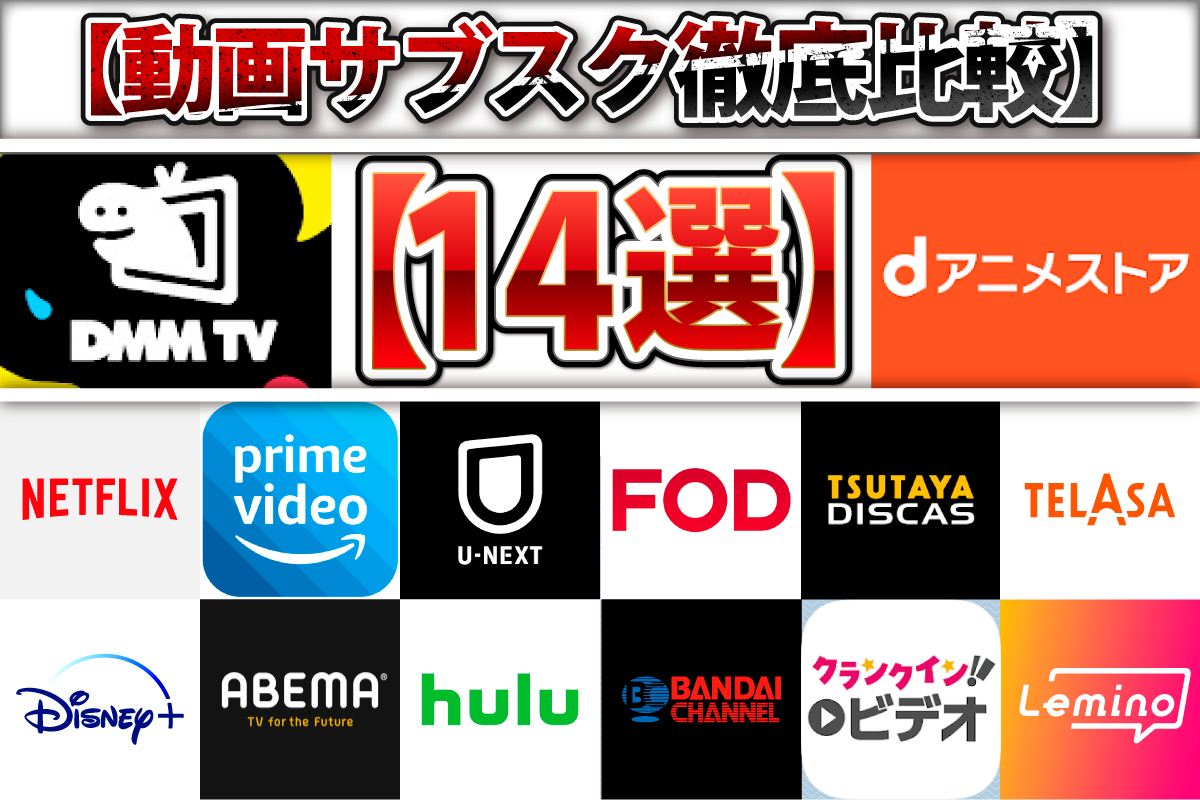 【動画サブスク徹底比較14選】DMM TVやｄアニメストアなど、あなたにぴったりのアニメが見つかるサービスはこれ！