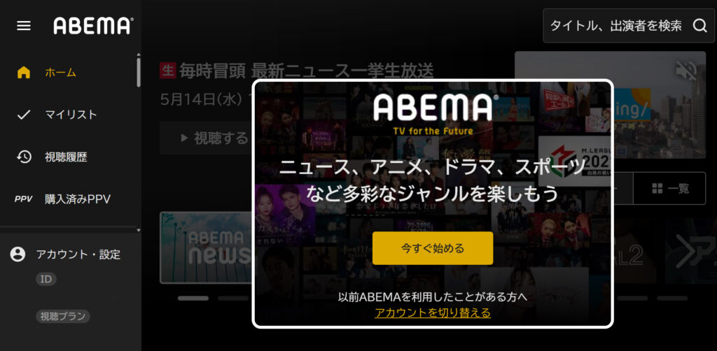 ABEMAプレミアム