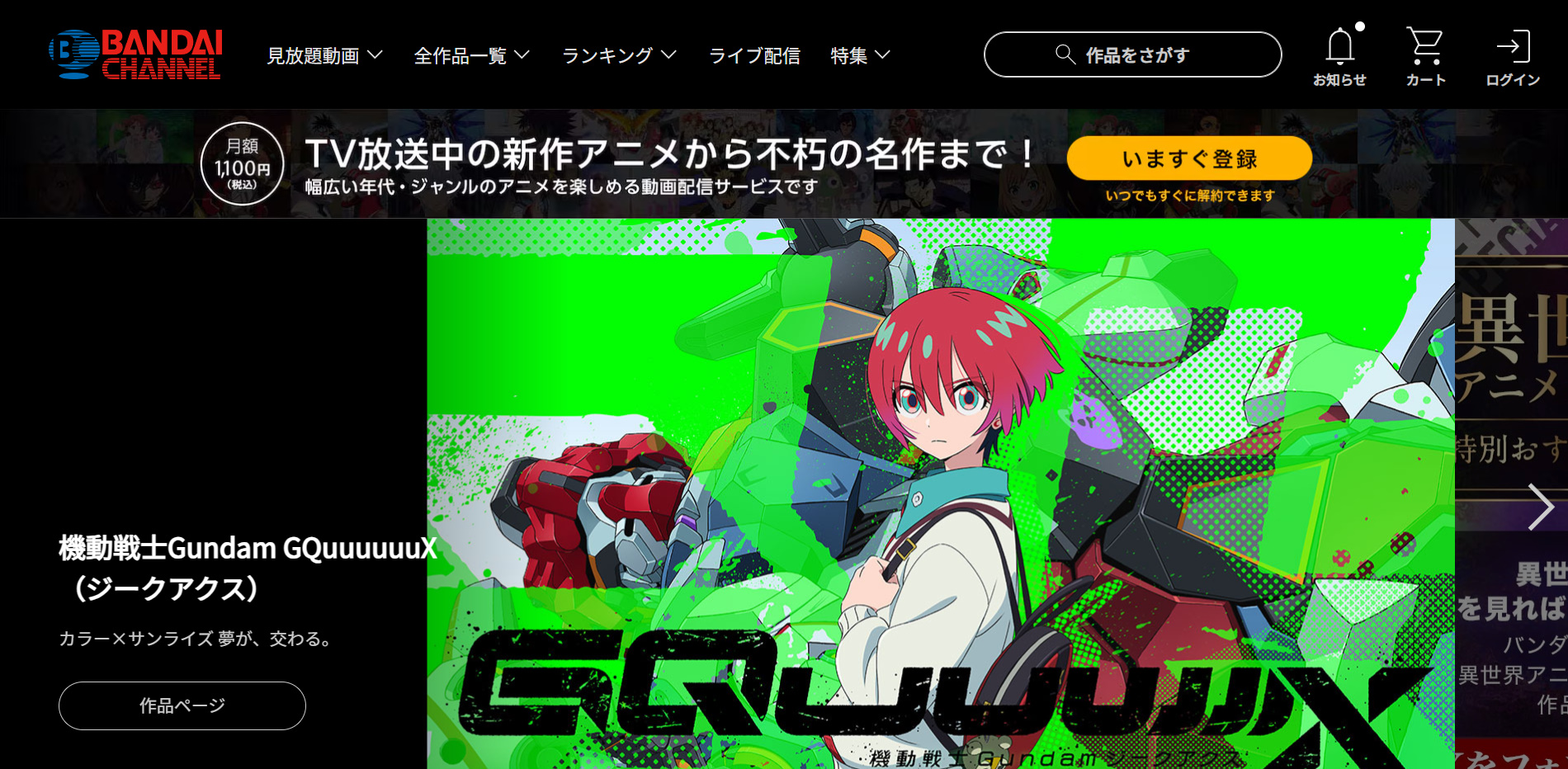 バンダイチャンネル