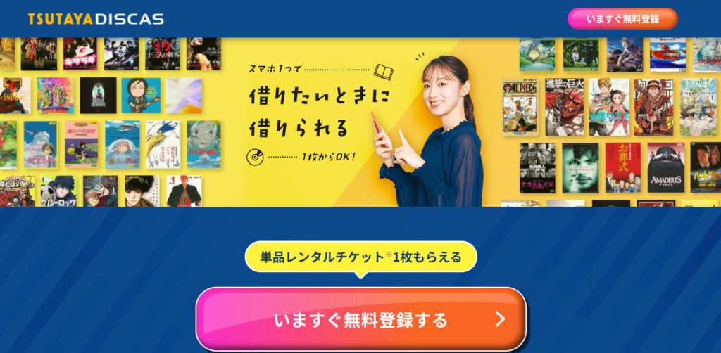 TSUTAYA DISCAS