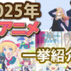 【2025年夏アニメ】7月開始の夏アニメ76作品を一挙紹介！「もう、見逃さない！」あなたの“推し”は見つかる？