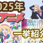 【2025年夏アニメ】7月開始の夏アニメ76作品を一挙紹介！「もう、見逃さない！」あなたの“推し”は見つかる？