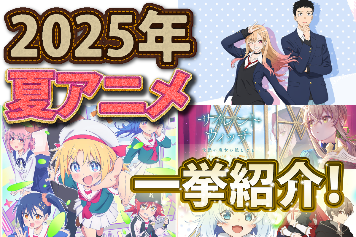 【2025年夏アニメ】7月開始の夏アニメ76作品を一挙紹介！「もう、見逃さない！」あなたの“推し”は見つかる？